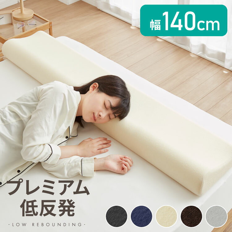 まくら プレミアム低反発 ロング 幅140cm 洗えるカバー ウレタン 50N 38D 柔か 体圧分散 パイル生地 アイボリー ブラウン グレー 選べる高さ 寝返り 安眠 快眠 ロングピロー ロング枕 枕【送料無料】【S1】