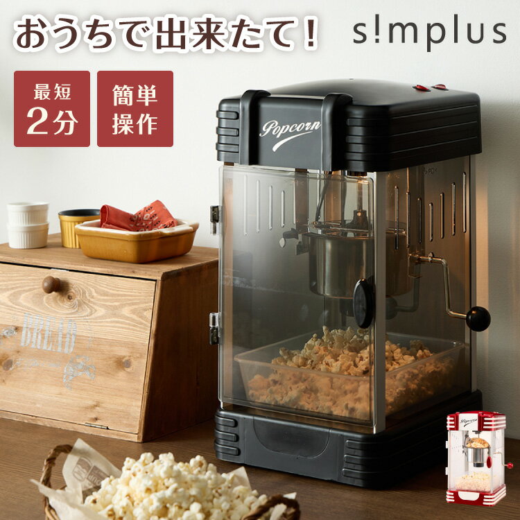 simplus レトロ ポップコーンメーカー ポップコーンマシン 味付け 家庭用 大容量 縁日 お祭 ...