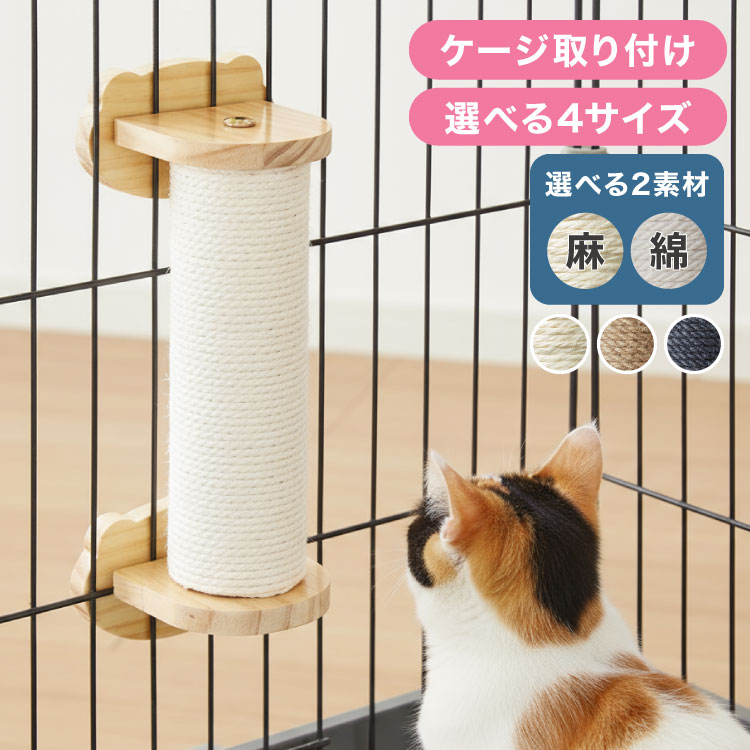 爪とぎ ケージ取り付け 20cm 30cm 40cm 50cm 猫 ポール 麻縄 綿縄 天然木 かわいい 省スペース 着脱式 ..