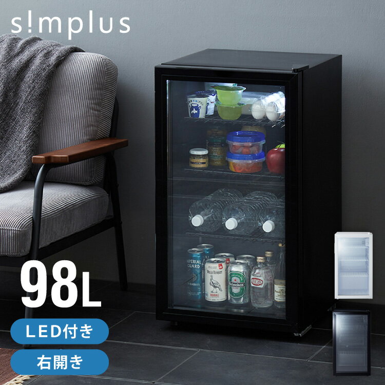 simplus ディスプレイ冷蔵庫 98L ガラストップ コンプレッサー式 温度設定0-10℃ 1ドア LEDライト 右開き サブ冷蔵庫 省エネ 高さ調節 おしゃれ 一人暮らし シンプラス SP-98DSL【送料無料】