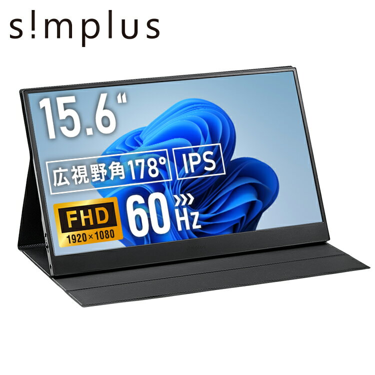 simplus モバイルモニター15.6インチ 1920*1080 モバイルディスプレイ IPSパネル HDR スピーカー内蔵 保護カバー付き ミニHDMI Type-C 在宅勤務 リモートワーク シンプラス SP-MBM156