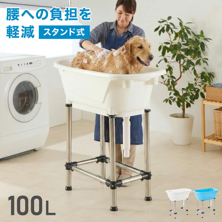 ペットバス ドッグバス 家庭用 浴槽 お風呂 バスタブ プラスチック製 大型 シャンプー お手入れ 小型犬 中型犬 大型犬 猫 犬 ペット用品 トリミング グルーミング トリマー ホワイト ブルー【送料無料】