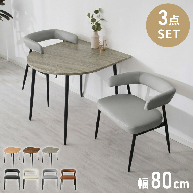 【8/27 9:59まで10%OFFクーポン】半円 ダイニングセット 80×90cm テーブル+チェア2脚 お掃除ロボット対応 2人掛け 3点セット ダイニングテーブルセット ダイニングチェア 椅子 ロボット掃除機対応 ルンバブル 省スペース おしゃれ【送料無料】