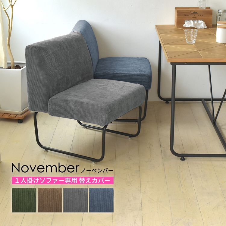 NOVEMBER ソファカバー 1人掛け 肘無し ソファーカバー 替えカバー ソファ ソファー カバー コーデュロイ 洗える おしゃれ ヴィンテージ(代引不可)【送料無料】 [2]