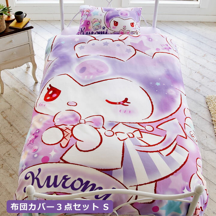 クロミ 布団カバー3点セット シングル Sanriozone Sanrio サンリオ 和式 洋式 布団カバー 掛布団カバー 敷布団カバー 枕カバー(代引不可)【送料無料】のサムネイル