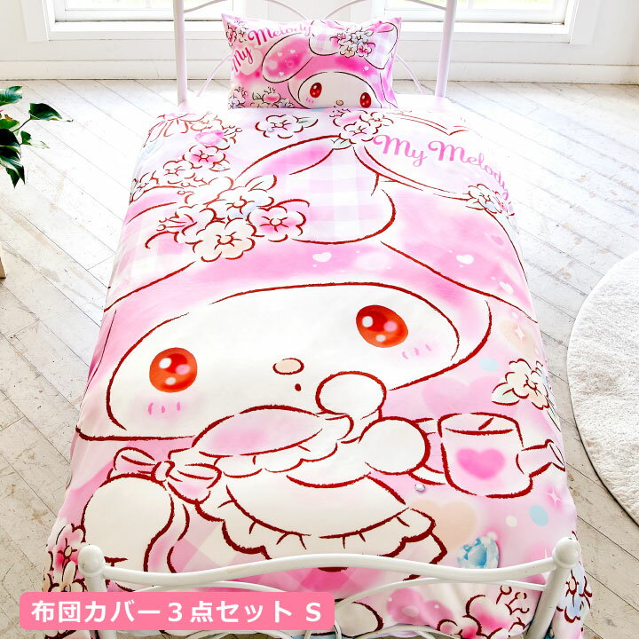 マイメロディ 布団カバー3点セット シングル Sanriozone Sanrio サンリオ 和式 洋式 布団カバー 掛布団カバー ベッドシーツ(代引不可)【送料無料】のサムネイル