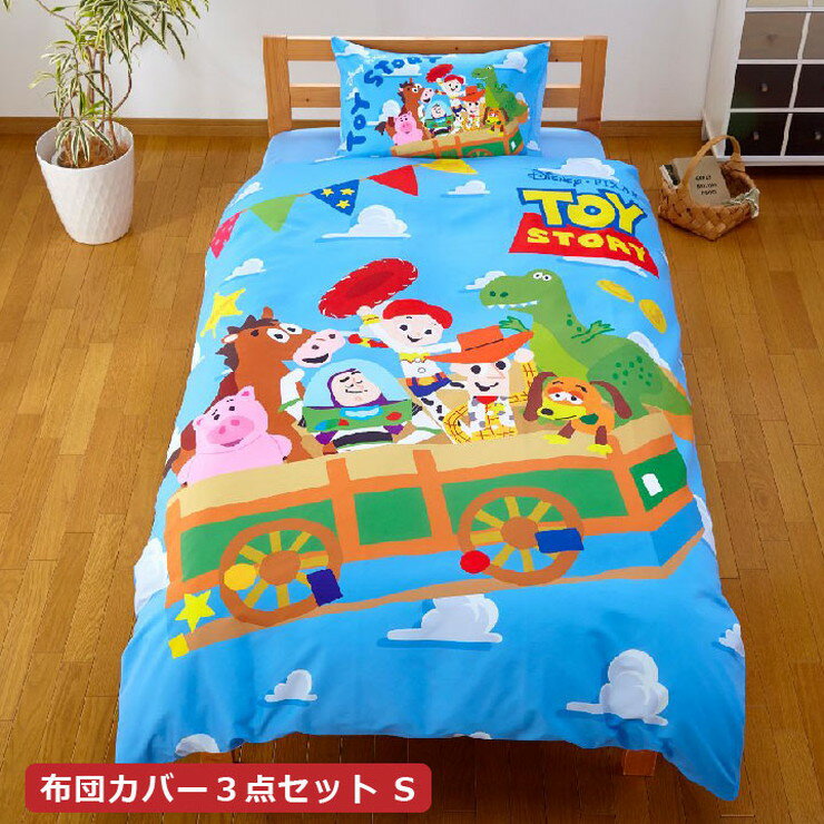 トイストーリー絵羽 カバー3点セット シングル トイストーリー 敷布団カバー フィットシーツ ボックスシーツ かけ布団カバー(代引不可)【送料無料】のサムネイル