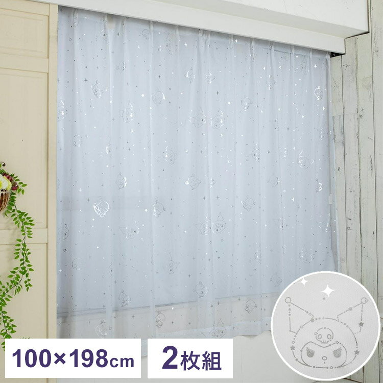 レースカーテン 2枚セット クロミ 幅100×丈198cm UVカット率99.9% 外から見えにくい キャラクター グッズ 正規ライセンス品 公式 サンリオ S...