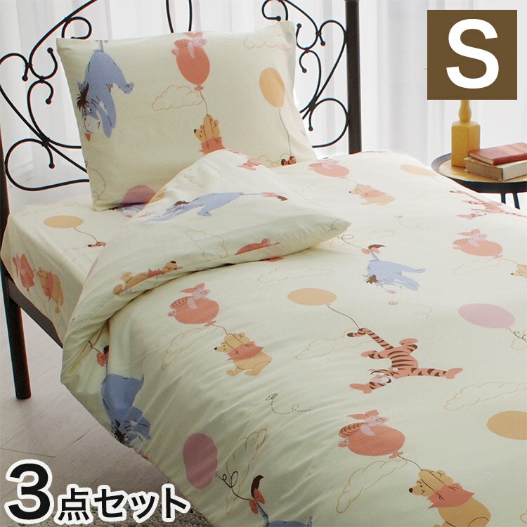 くまのプーさん キャラクター 布団カバー3点セット シングル Disneyzone ディズニー布団カバー 掛布団..