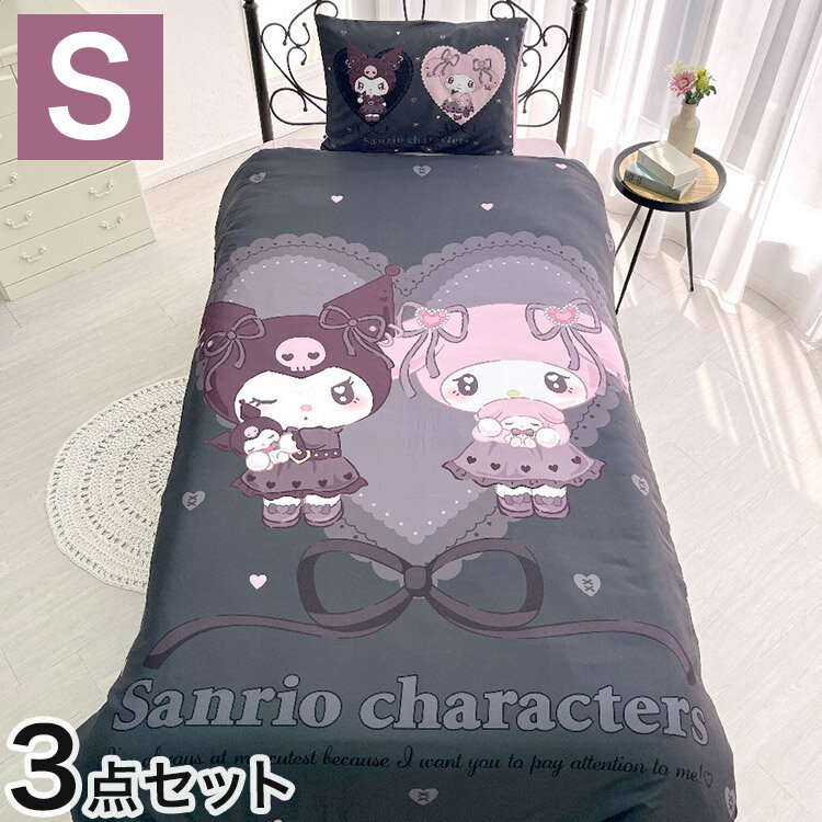 真夜中のメロクロ キャラクター 布団カバー3点セット クロミ マイメロディ シングル Sanriozone サンリオ 和式 洋式 布団カバー 掛布団カバー 3点セット 敷布団カバー 枕カバー マイメロ(代引不可)【送料無料】のサムネイル