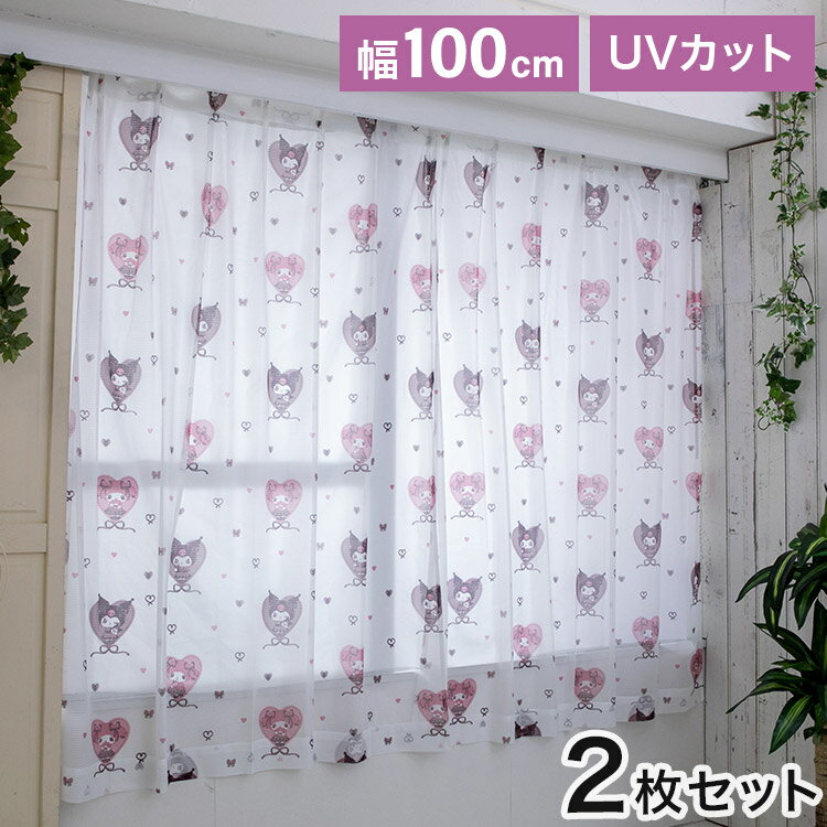 クロミ マイメロディ 幅100cm 真夜中のメロクロ UVカット99.9% 外から見えにくい レースカーテン 2枚セット 2枚組 サンリオ Sanrio クロミ...