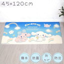 キッチンマット 45×120cm 撥水加工 かわいい サンリオ 水拭きOK 撥水 シナモン 足元マット キャラクター おしゃれ 防水加工 クッション性のある 水...