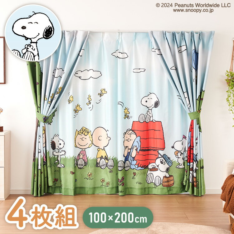 スヌーピーカーテンセット 4枚組 100×200cm 遮光カーテン レースカーテン 洗える 洗濯 カーテン フック タッセル付き おしゃれ かわいい PEANU...