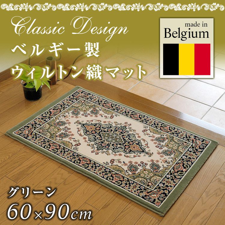 ベルギー製 ウィルトン織マット 60×90cm グリーン ヨーロピアンラグ ラグ カーペット ホットカーペット 長方形(代引不可)【送料無料】
