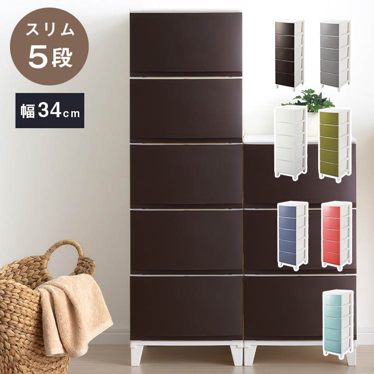 選べる7色 日本製 収納ケース チェスト 幅34cm スリム5段 ルームス シェード ROOM'S shade リビングチ..