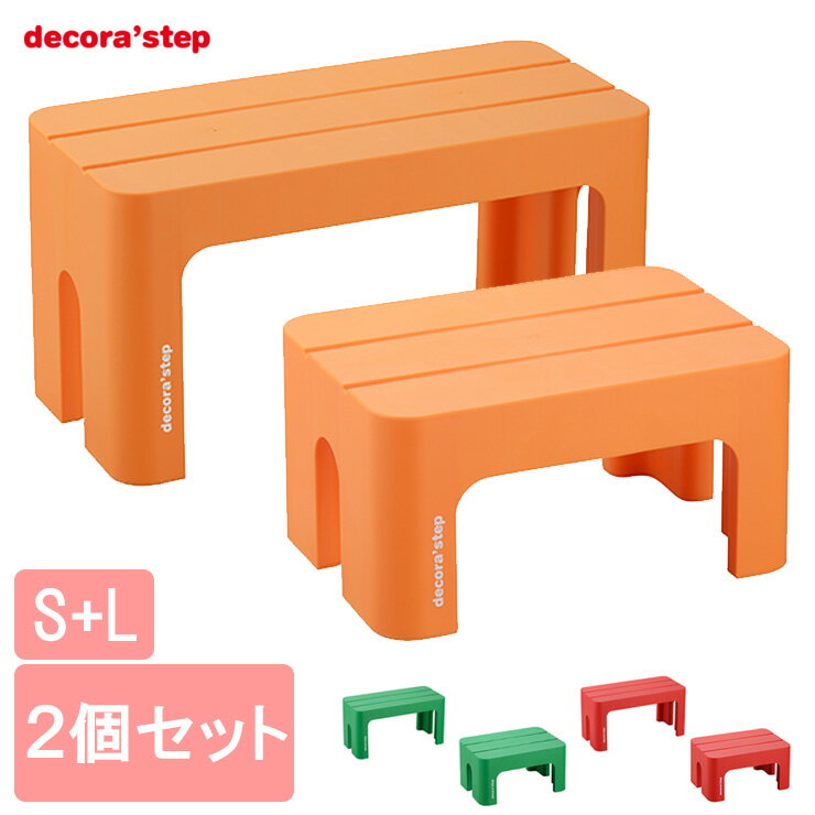 サンカ デコラステップ 同色2点セット S トールL DS-S DS-TL 踏み台 ステップ ステップ台 玄関台(代引..