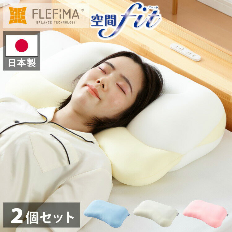2個組 枕 空間fitの夢まくら プレミ�