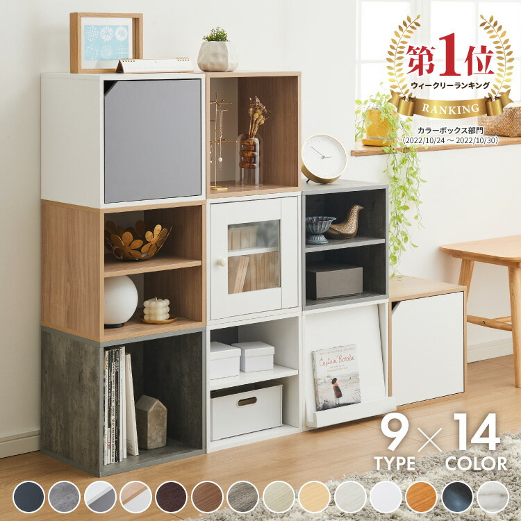 アイデア∞の自由な収納! キューブボックス 多機能 扉 扉付き オープン ホワイト 北欧 cubebox カラーボックス 棚 ディスプレイラック シェルフ 本棚 おしゃれ 収納 ラック CUBEBOX【送料無料】