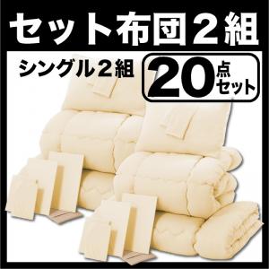 セット布団2組 20点セット ふとん 組布団 布団セット 寝具セット 掛布団 敷布団 枕　カラーバリエーション 組み合わせ自由 激安【あす楽対応】【RCP】【after20130610】