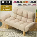 【新商品特価14399円!9/30 23:59迄】HIA 高さが選べるふんわりカウチソファ ソファ 2人掛け リクライニングソファ 折りたたみ仕様 6段階 7段階 リクライニング式 高さ調節 北欧 おしゃれ 軽量 コンパクト ソファベッド【送料無料】
