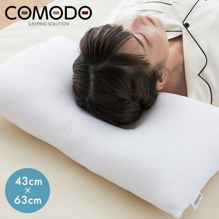 【COMODO】 頚椎安定枕 43cm×63cm CMR4363 枕 安眠 ホテル クッション だきまくら まくら だき枕【送料無料】
