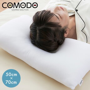 【COMODO】 頚椎安定枕 50cm×70cm CMR5070 枕 安眠 ホテル クッション だきまくら まくら だき枕【送料無料】