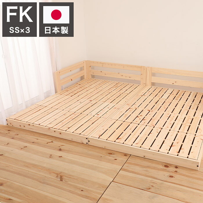 【材質】天然木ヒノキ【本体サイズ】(W830×3)×D2010×H440mm国産のヒノキ材を贅沢に使用したローベッド。金具でピッタリ連結できるので家族で川の字で寝る事ができます。【原産国】日本【備考】※こちらの商品はお客様組立品になります。...