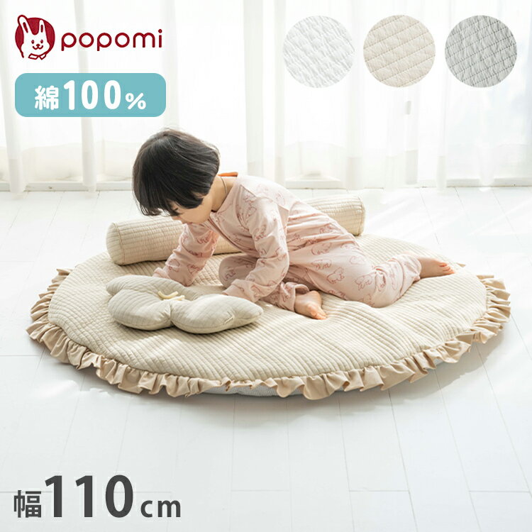 popomi ポポミ ふわふわ イブル サニーマット イブルサニーマット イブルマット 円形 厚手 大判 ラグ マット ラウンドマット ベビーマット プレイマット 月齢フォト 赤ちゃん ベビー 新生児 直径110cm(代引不可)【送料無料】