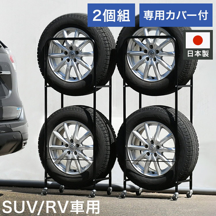 日本製 カバー付き薄型タイヤラック2個組 (幅28 外径80cmまで対応) SUV/RV車用 冬タイヤ 保管 キャスター付き 頑丈 丈夫 スリム コンパクト すき間 隙間 タイヤ収納 ブラック 黒(代引不可)【送料無料】