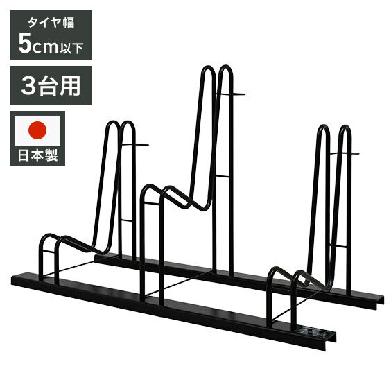 日本製 スタンドいらずの頑丈自転車ラック 3台用 一般家庭用 サイクルラック サイ...
