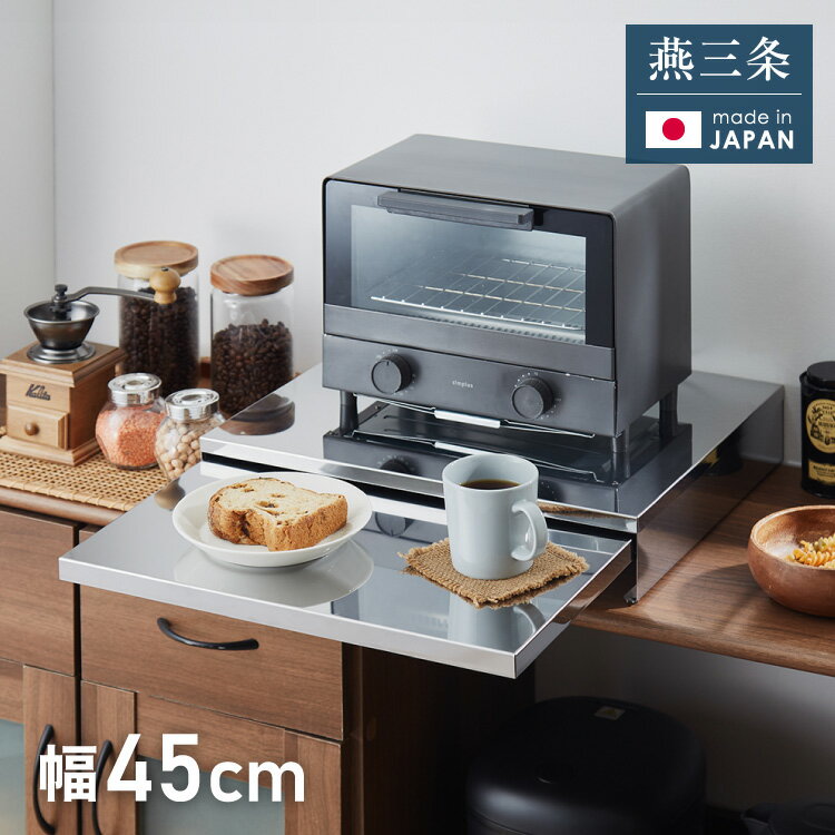 灶台 - 日本製 燕三条 キッチン家電下スライドテーブル 幅45 頑丈 ステンレス製 スライドトレー レンジ下 トレー 作業台 レンジ台 完成品 家電下 国産(代引不可)【ポイント10倍】【送料無料】