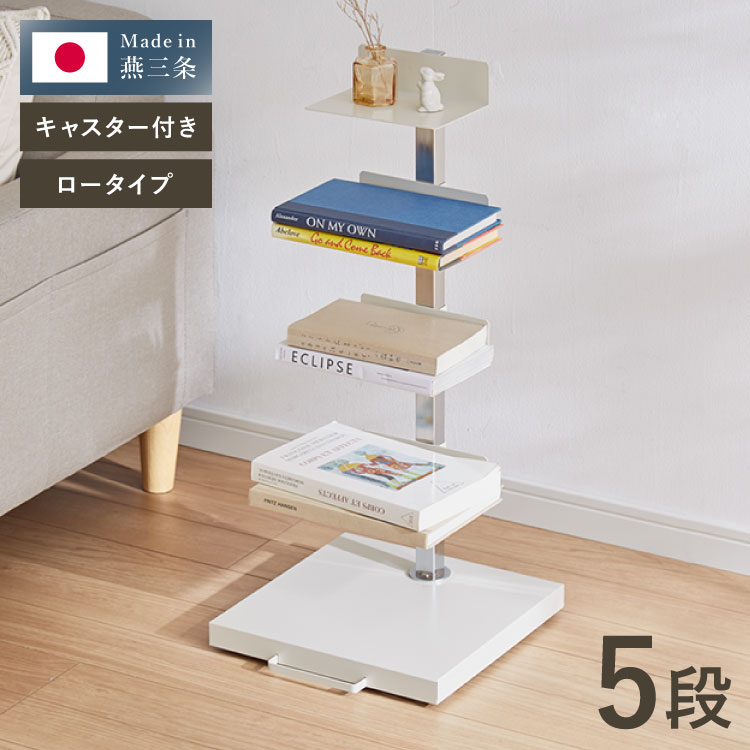 日本製 ブックタワー 5段 アイボリー おしゃれ 隠しキャスター付き 棚板高さ調節 積ん読 本棚 シェルフ タワー マガジンラック コミック 文庫本 積読 ディスプレイ サイドテーブル(代引不可)【送料無料】