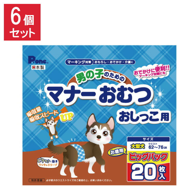 楽天リコメン堂インテリア館【6個セット】 男の子のためのマナーおむつおしっこ用 ビッグパック 大型犬 20枚 第一衛材 PMO-770 まとめ売り セット売り【送料無料】