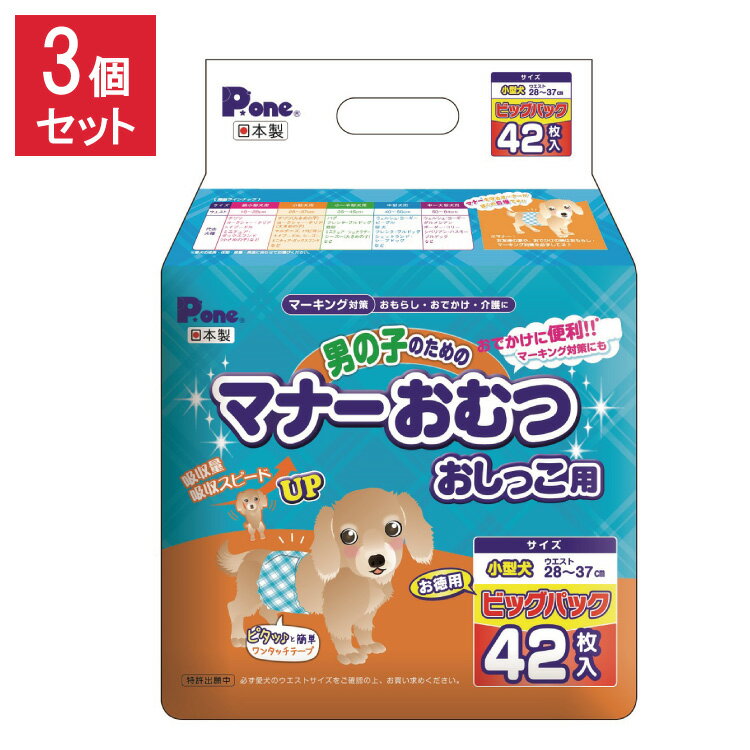 【3個セット】 男の子のためのマナーおむつおしっこ用 ビッグパック 小型犬 42枚 第一衛材 PMO-706 まとめ売り セット売り【送料無料】