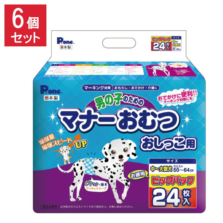 【6個セット】 男の子のためのマナーおむつおしっこ用 ビッグパック 中~大型犬 24枚 第一衛材 PMO-709 まとめ売り セット売り【送料無料】