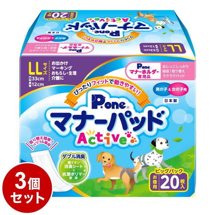 【3個セット】 マナーパッド Active LLサイズ 20枚 ピッグパック PMP-754 まとめ売り セット売り【送料無料】