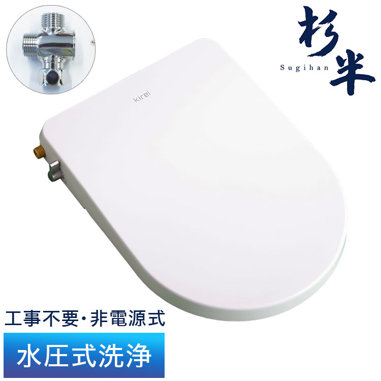 【電源なし水圧のみで、電源のないシステムバスはもちろん、世界中どこでも洗浄便座が使えます！】災害時でも、世界中水道が生きていれば洗浄機能が使えます。【付属部品】　※取付工具は同梱していませんKirei本体×1（給水口金属製） 便座取り付け位置決めシート×1 便座取り付けボルト×2調整ワッシャ×2アンカープラグ×2 ナット×2 便座取り付けプレート×1金属製分岐綱手×1金属製給水ホース50×1取扱説明書×1【商品詳細】おしり吐水量：0.35-1.8L/minビデ吐水量：：0.35-1.8L/min逆止弁：真空ブレーカー水供給方式：水道直結法式水圧範囲：静圧:0.07- 0.8 MPa,　動圧:above 0.03MPaサイズ：370X500X60mm【特長】ユニットバス、非電源式、非電源、おしり洗浄器、便座、シャワー、温水、水圧式、洗浄便座、杉半、Kirei、きれい、キレイ、エコ、SDGs、エスディージーズ、電気代節約【送料について】北海道、沖縄、離島は送料を頂きます。水圧式洗浄便座 KireiシリーズSG-001/非電源式/部品プラスチック製SG-002/非電源式/部品金属製HY-003S/ハイブリット式