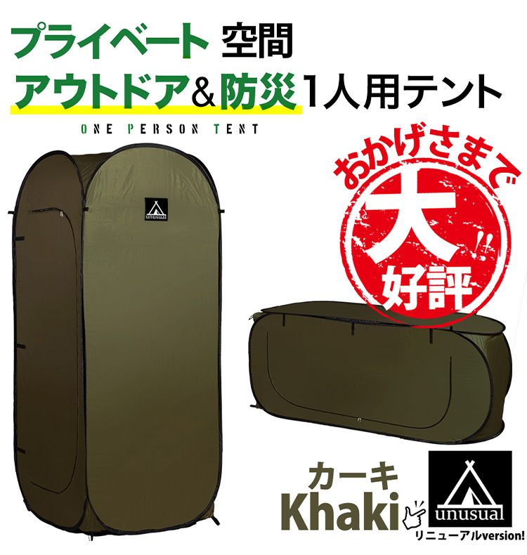 シングルテント 一人用 縦型 カーキ 着替え 非常時 防災グッズ アウトドア キャンプ テント折りたたみ【送料無料】