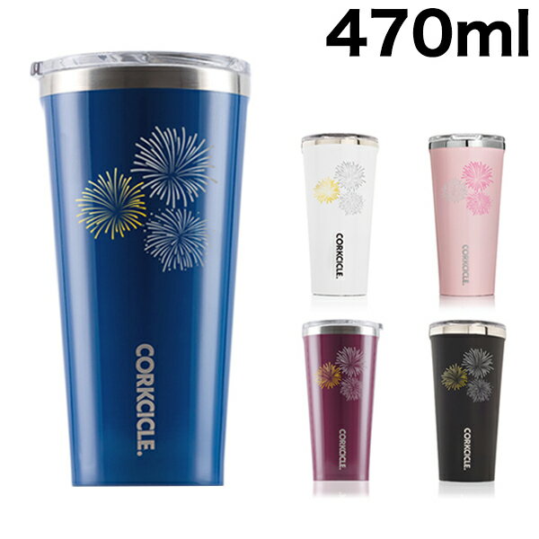 【日本限定モデル「HANABI」/JAPAN LIMITED】 コークシクル CORKCICLE TUMBLER 16oz 470ml タンブラー ステンレスボトル 水筒【あす楽対応】【送料無料】【smtb-f】