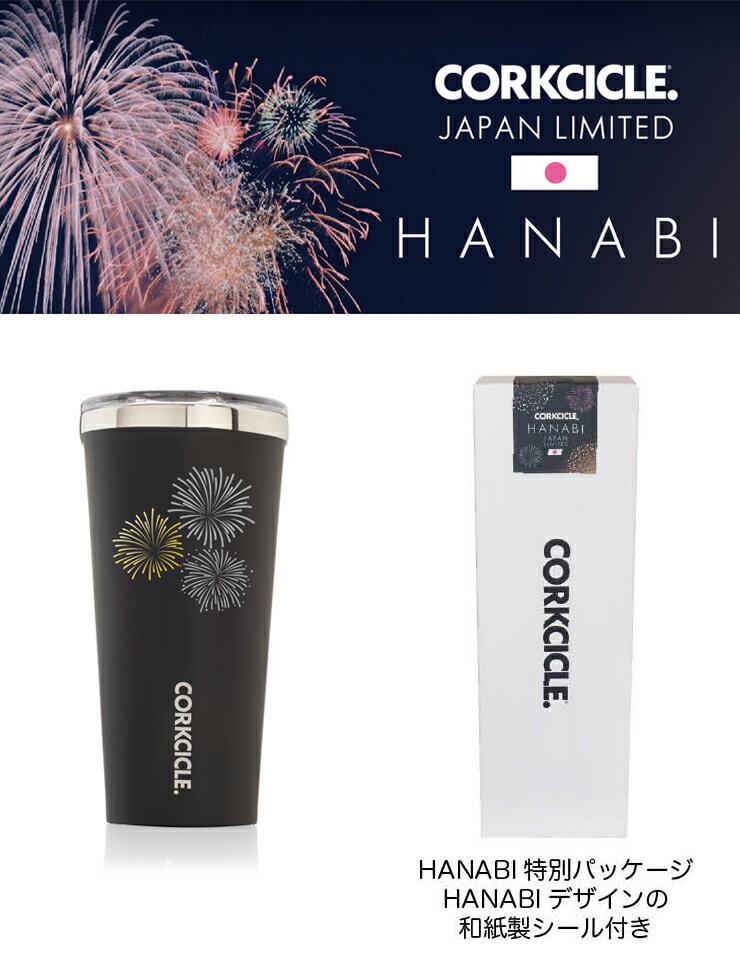 【日本限定モデル「HANABI」/JAPAN LIMITED】 コークシクル CORKCICLE TUMBLER 16oz 470ml タンブラー ステンレスボトル 水筒【あす楽対応】【送料無料】【smtb-f】