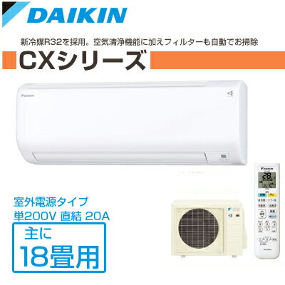 DAIKIN/ダイキン ルームエアコン CXシリーズ 主に18畳用 6.7kW 【S56RTCXV-W-SET】 ホワイト 室外電源タイプ 単200V【エアコン設置工事不可】(代引き不可)【送料無料】