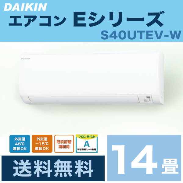 【楽天市場】エアコン ダイキン Eシリーズ 14畳程度 S40UTEV-W ホワイト 単相200V 直結 20A 室外電源(代引不可)【送料