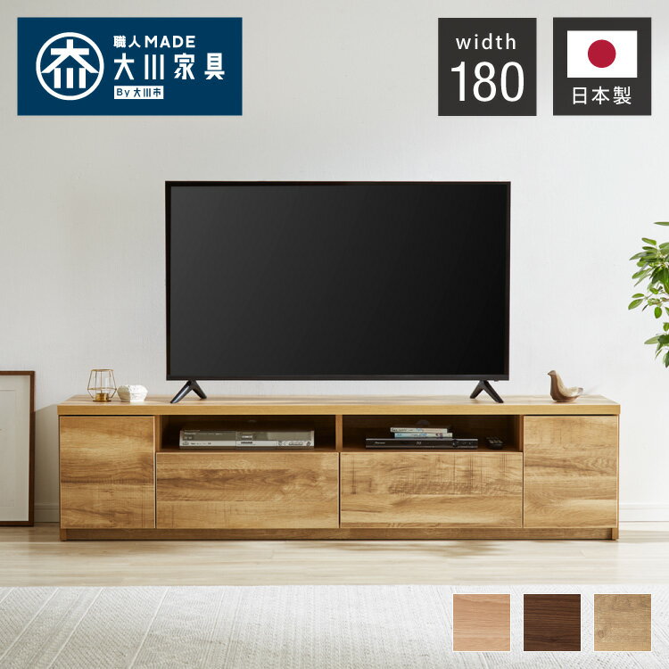 テレビ台 幅180cm 【日本製 大川家具 完成品】 ローボ