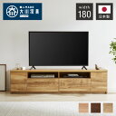 テレビ台 幅180cm 【日本製 大川家具 完成品】 ローボード TV台 TVボード 木製 テレビボード 木製 42インチ 32インチ 52インチ(代引不可)【送料無料】