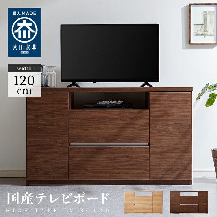 楽天リコメン堂インテリア館テレビ台 ハイタイプ 高さ70 幅120 日本製 大川家具 完成品 木製 TV台 TVボード テレビボード 北欧 おしゃれ キャビネット【送料無料】