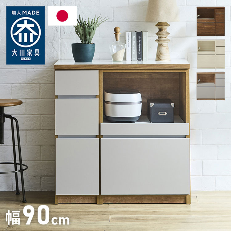 お部屋の馴染むシンプルなデザイン！天板は耐水・耐汚性に優れたポリエステル化粧板を強いようしているのでお手入れが簡単です！引き出しはフルオープンレール仕様で奥にしまったものも簡単に取り出せます！1口コンセント付きで炊飯器やケトルなどの収納に使用できます！■商品サイズ幅90×奥行45×高さ93cm大棚［内寸］オープン部分：幅55.7×奥行33.5×高さ35.2cm引き出し：幅50.6×奥行33.5×高さ33cm小棚[内寸] 上段：幅20.7×奥行33.5×高さ10.2cm中段：幅20.7×奥行33.5×高さ17.5cm下段：幅20.7×奥行33.5×高さ33cm■素材天板：艶有ポリエステル化粧板本体：プリント紙化粧板前板：強化紙化粧板■重量約40kg■生産国日本製（大川家具）■備考・半完成品(天板と下台の固定が必要となる商品です)・背面化粧仕様ではありません。■梱包サイズ幅90×奥行47×高さ3.2cm幅62×奥行47×高さ92cm幅32×奥行47×高さ92cm計3個口【特長】ホテル、高層マンション、高層ビル、タワーマンション、事務所、レストラン、高級、おすすめ、ホテル、民泊、在宅ワーク、テレワーク、オフィス、コワーキングスペース、窓回り、窓、戸建て、一軒家、新築、ビジネスホテル、リゾートホテル、賃貸、住宅、団地、都心、モダン、クラシック、ナチュラル、和室、寝室、子供部屋【代引きについて】こちらの商品は、代引きでの出荷は受け付けておりません。【商品配送時の注意点】こちらの商品は配送日時の指定ができません。あらかじめご了承下さい。【商品配送時の注意点】本商品は軒先渡しの商品となります。【送料について】北海道、東北、沖縄、離島は送料を頂きます。幅90cm キッチンカウンター引き出し引き出し＋開き扉引き出し＋オープンスライド引き出し＋ダストボックスキッチンカウンターシリーズ幅60cm幅90cm幅120cm幅150cm幅180cmハイタイプ 幅60cmハイタイプ 幅120cm