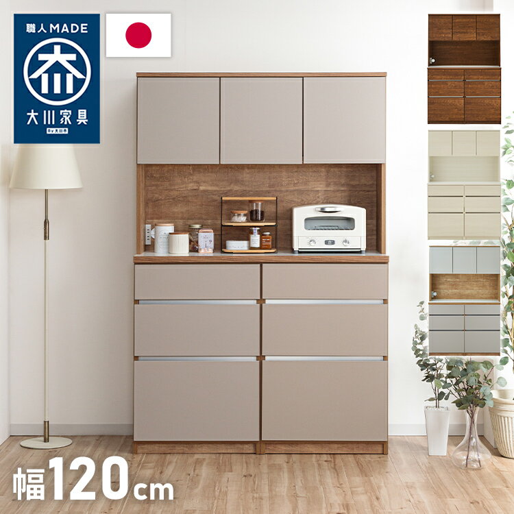 グレージュ、ブラウン、ホワイトの3色で展開されるモダンなデザインが特徴な食器棚。高さ180cmのハイタイプ設計で、キッチン周りの食器や家電、食品ストックをひとまとめに大容量収納できます。「おしゃれなキッチン空間」と「使いやすい収納力」を両立させたい方にぴったりの一台です。下台は左右の入れ替えが可能なので、お好みの並べ位置で快適にご使用いただけます。■商品サイズ［本体サイズ］幅119.7×奥行45×高さ180cm［内寸］・上台上段(左)：幅37.1×奥行29.5×高さ37cm上段(右)：幅76.2×奥行29.5×高さ37cm※棚板は3cmピッチで調整可能(5穴)オープン部分：幅115.4×奥行43.5×高さ45cm・下台1,2最上段：幅50.6×奥行33.5×高さ10.2cm二段目：幅50.6×奥行33.5×高さ17.5cm最下段：幅50.6×奥行33.5×高さ33cm■素材［本体］プリント紙化粧板［前板］強化紙化粧板［天板］ポリエステル化粧板■重量88kg■耐荷重各引き出し：約5kg各棚板：約5kg天板面全体：約30kg■生産国日本製(大川家具)■備考・半完成品(上台と下台の固定が必要になります。)・背面化粧仕様ではありません。・稼働棚1枚付属(左右一枚ずつ)■梱包サイズ122×47×92cm62×47×92cm62×47×92cm(3個口)【代引きについて】こちらの商品は、代引きでの出荷は受け付けておりません。【商品配送時の注意点】こちらの商品は配送日時の指定ができません。あらかじめご了承下さい。【送料について】北海道、東北、沖縄、離島は送料を頂きます。幅120cm ハイタイプ キッチンカウンター引き出し＋引き出し引き出し＋オープンスライド引き出し＋ダストボックス開き扉＋オープンスライド開き扉＋ダストボックスキッチンカウンターシリーズ幅60cm幅90cm幅120cm幅150cm幅180cmハイタイプ 幅60cmハイタイプ 幅120cm