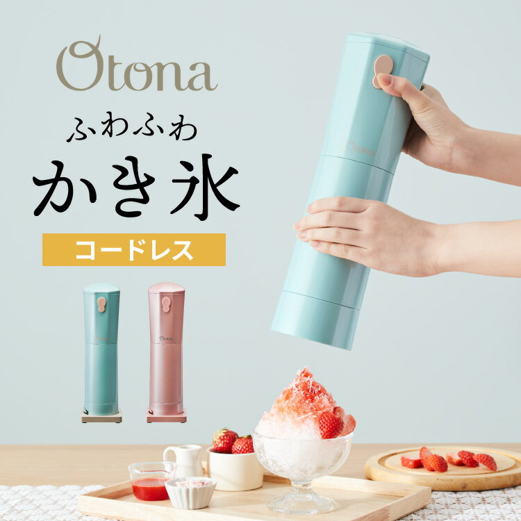 大人のふわふわかき氷器 コードレス 電動かき氷機 大人の氷かき器 コードレスタイプ ハンディタイプ CDIS-20【送料無料】のサムネイル