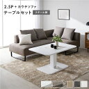 コーナーカウチソファ 昇降テーブルセット(2.5人掛け+カウチソファ+テーブル) 〔2.5人掛け・カウチソファ:ミックスブラウン(スチール脚) / テーブル:ホワイト〕 ソファダイニング 組立品