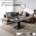 コーナーカウチソファ 昇降テーブルセット(2.5人掛け+カウチソファ+オットマン+テーブル) 〔2.5人掛け・カウチソファ・オットマン:ミックスブラウン(スチー...